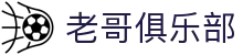 老哥俱乐部官网 - J9官方老哥交流论坛